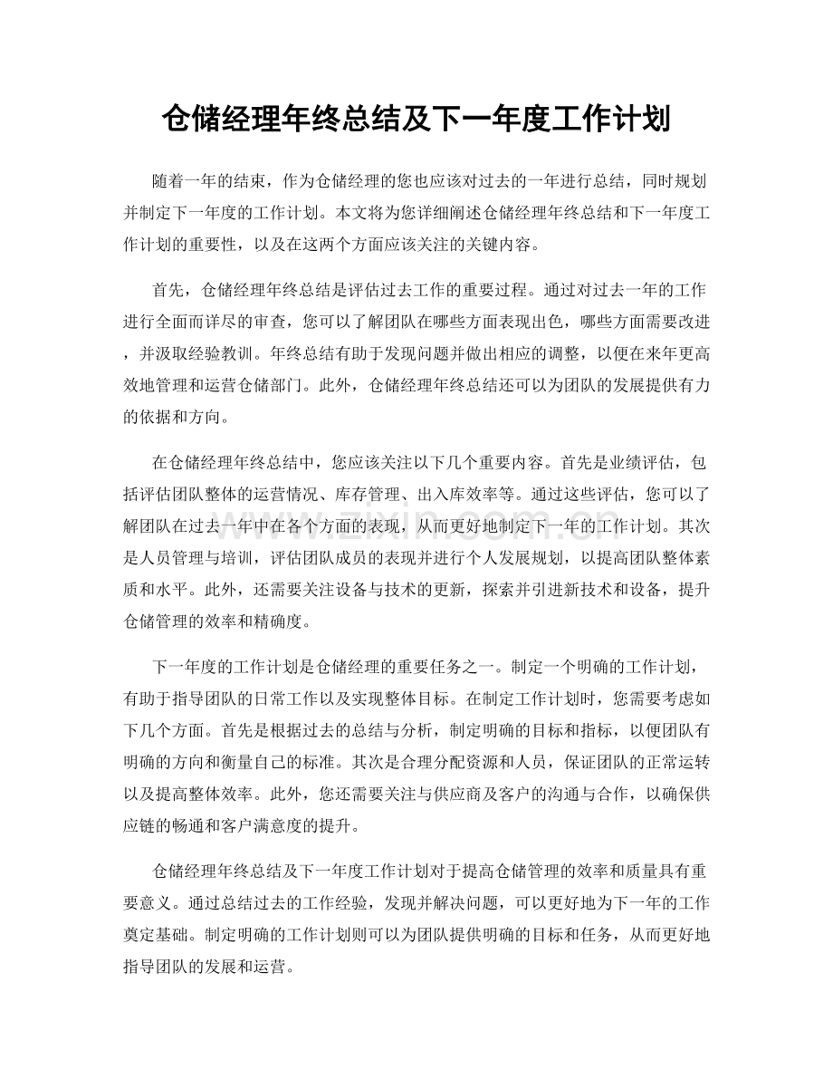 仓储经理年终总结及下一年度工作计划.docx_第1页