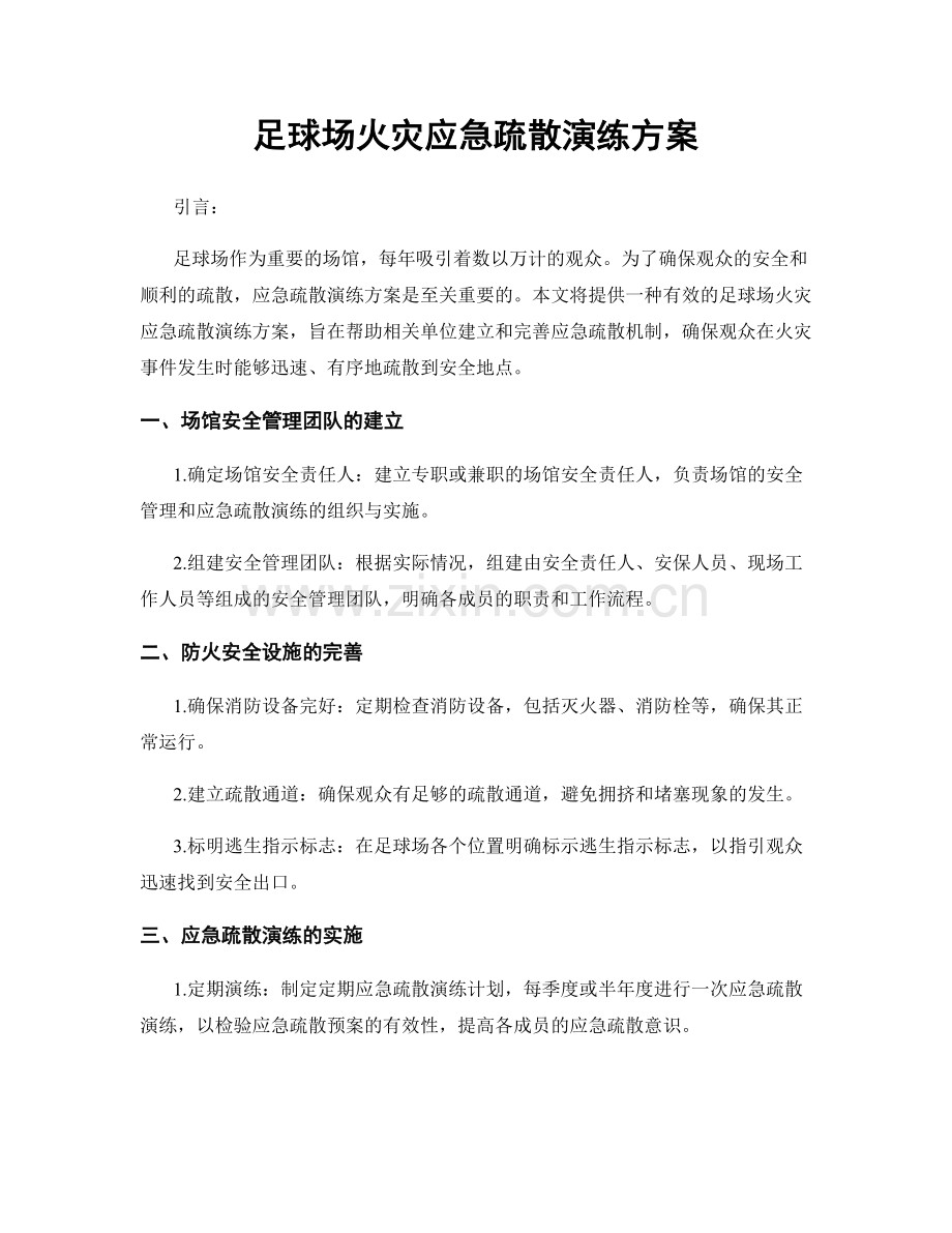 足球场火灾应急疏散演练方案.docx_第1页