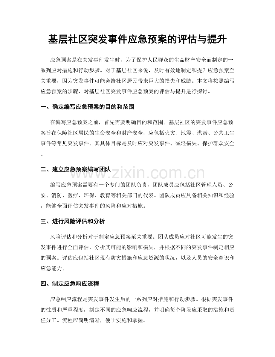 基层社区突发事件应急预案的评估与提升.docx_第1页