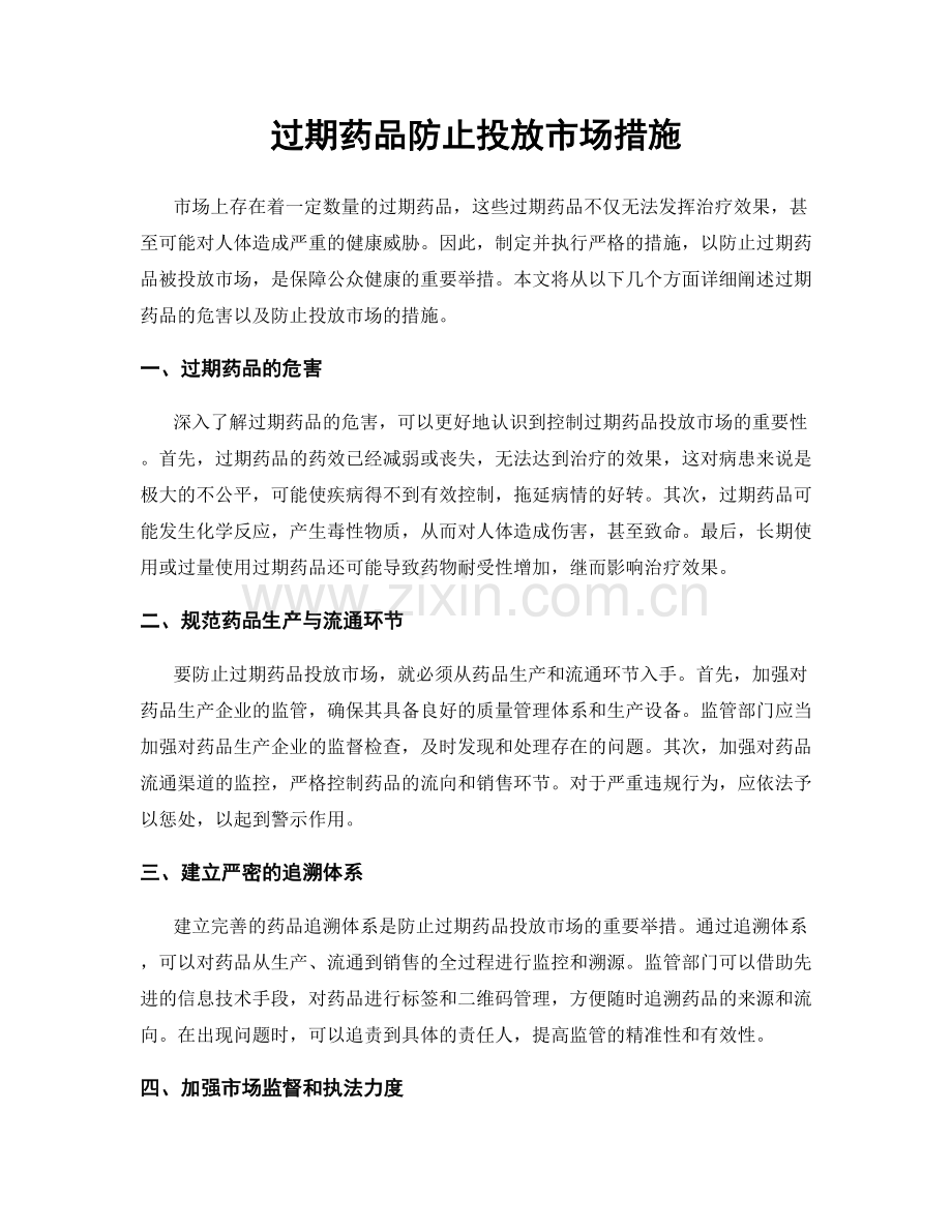 过期药品防止投放市场措施.docx_第1页