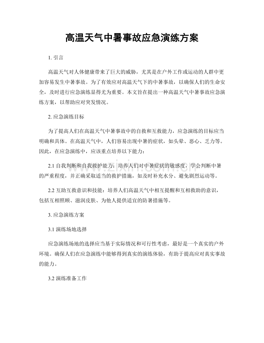 高温天气中暑事故应急演练方案.docx_第1页