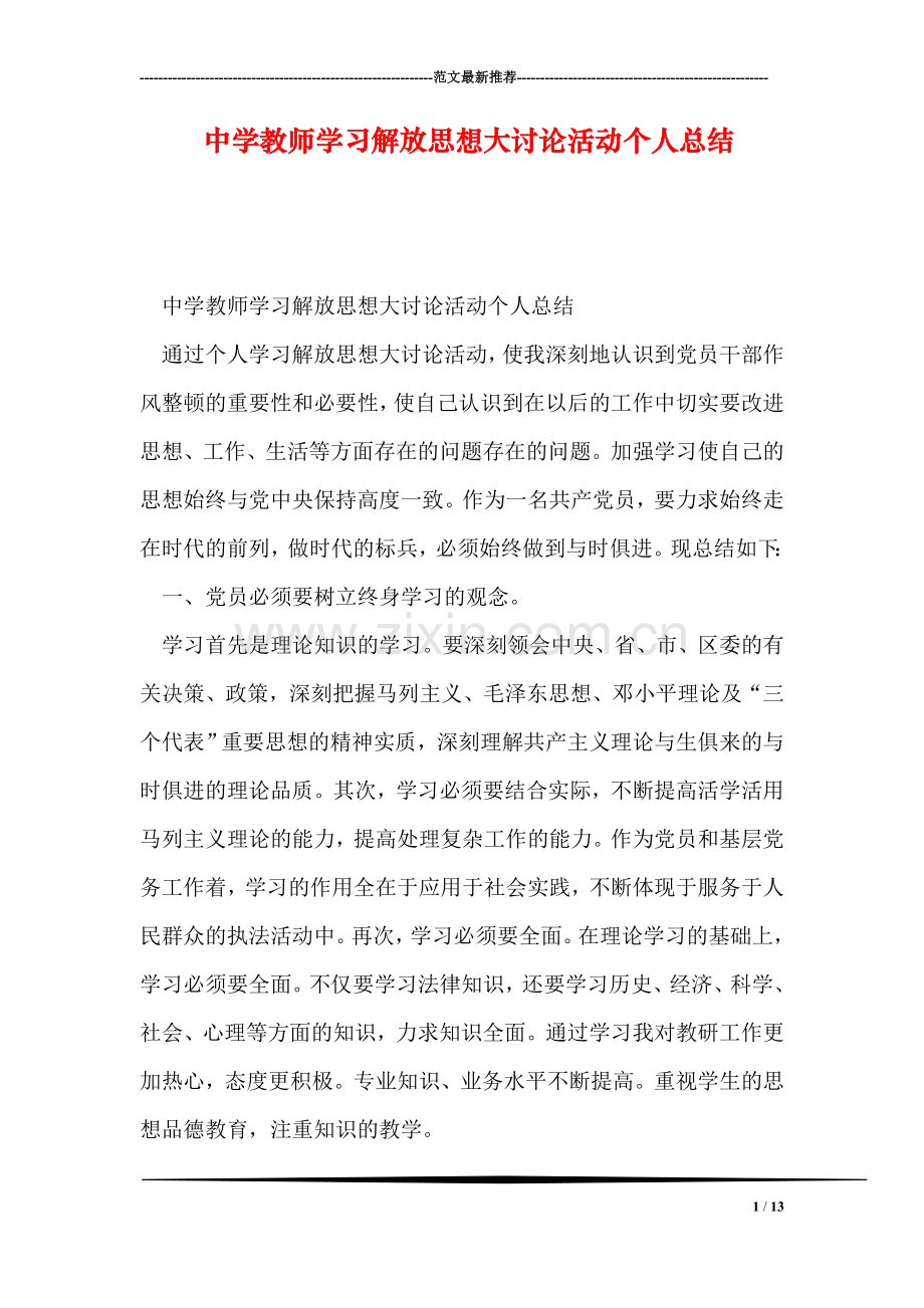 中学教师学习解放思想大讨论活动个人总结.doc_第1页