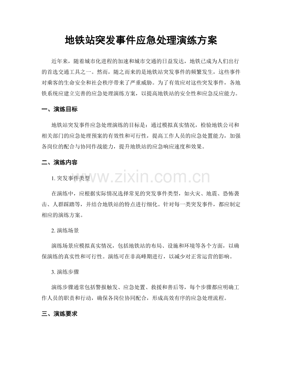 地铁站突发事件应急处理演练方案.docx_第1页