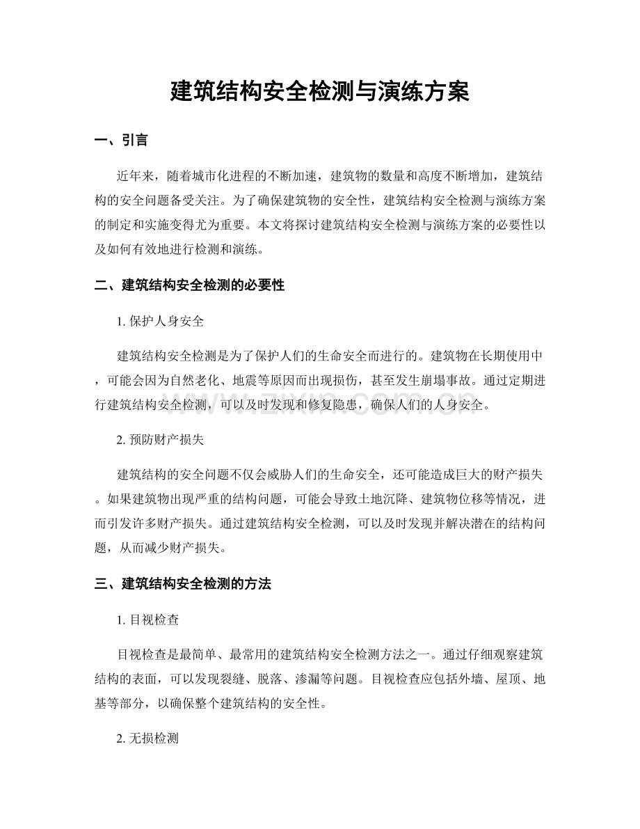 建筑结构安全检测与演练方案.docx_第1页