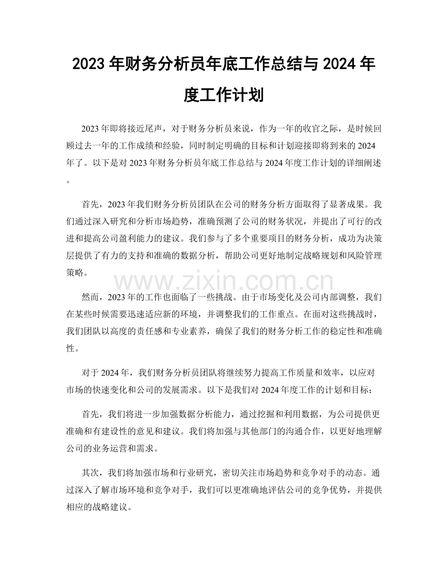 2023年财务分析员年底工作总结与2024年度工作计划.docx_第1页