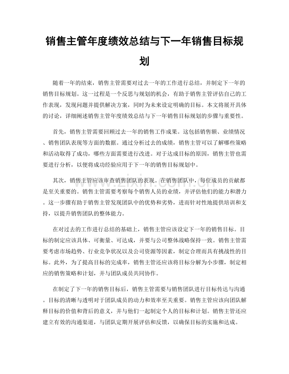 销售主管年度绩效总结与下一年销售目标规划.docx_第1页