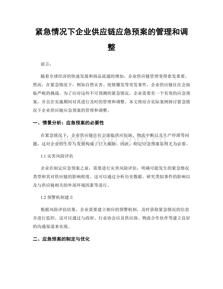 紧急情况下企业供应链应急预案的管理和调整.docx_第1页