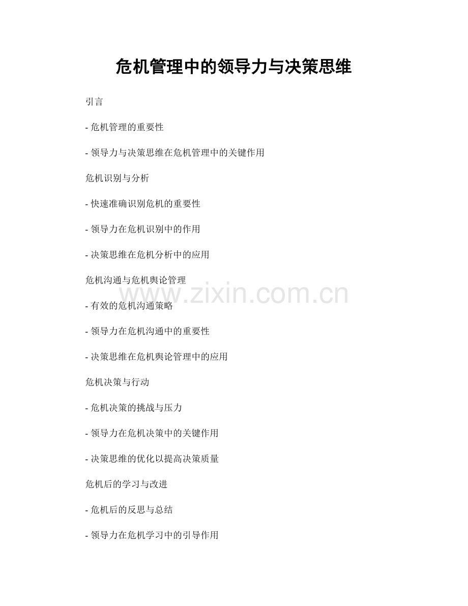 危机管理中的领导力与决策思维.docx_第1页