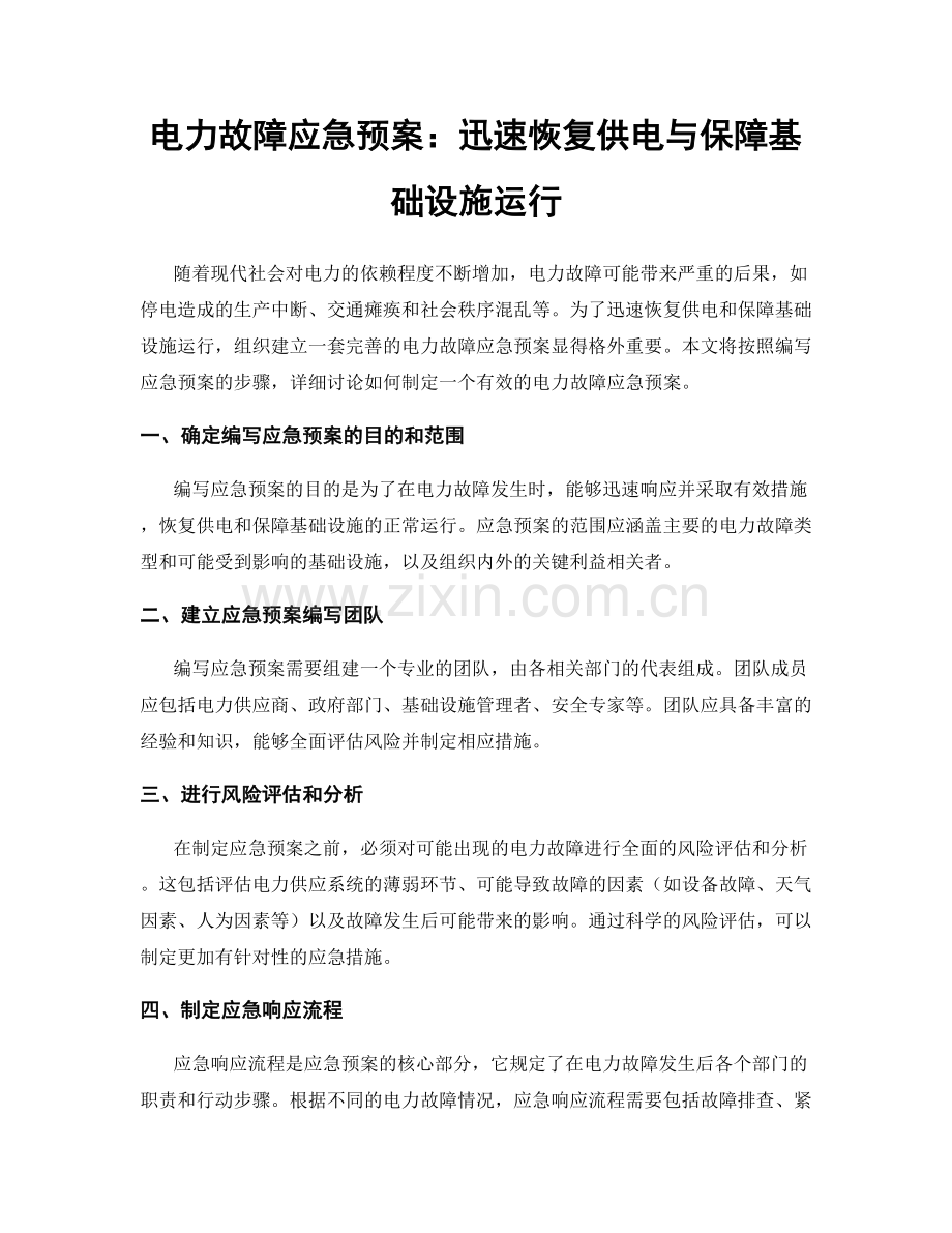 电力故障应急预案：迅速恢复供电与保障基础设施运行.docx_第1页