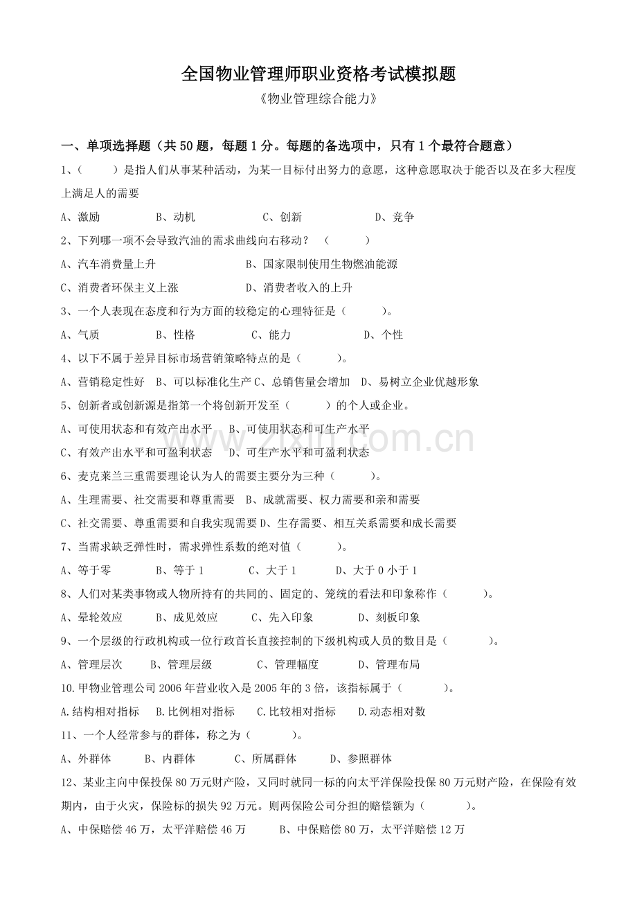 2012物业管理师综合能力模拟试题.doc_第1页