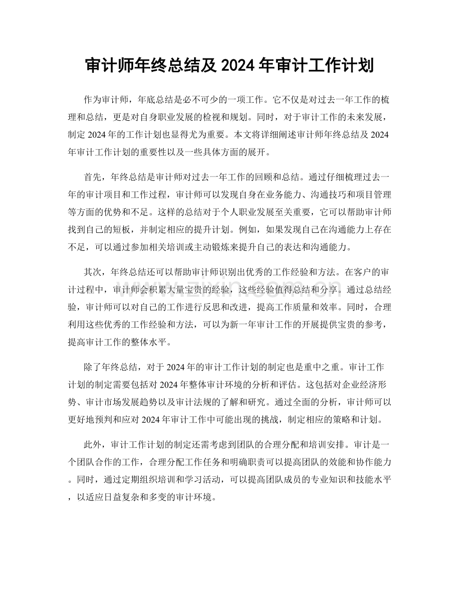 审计师年终总结及2024年审计工作计划.docx_第1页