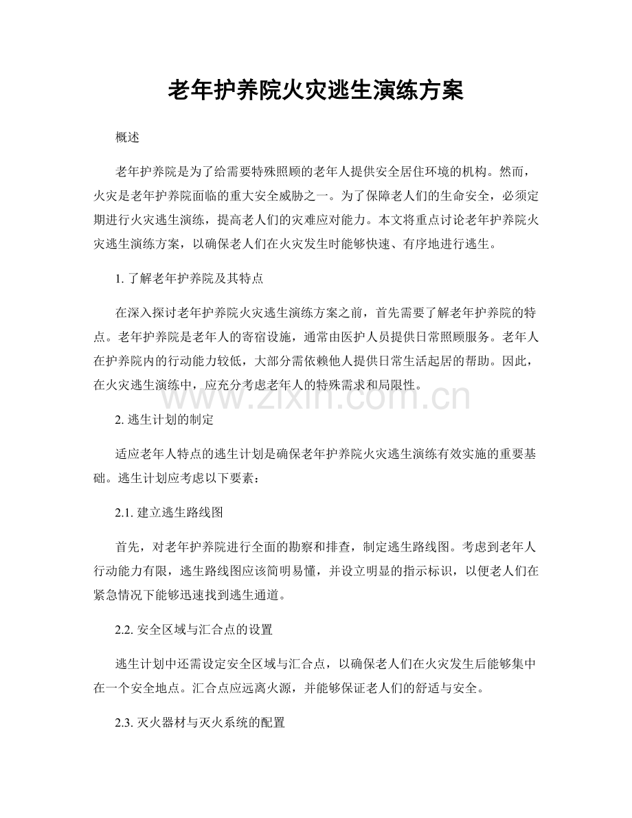 老年护养院火灾逃生演练方案.docx_第1页