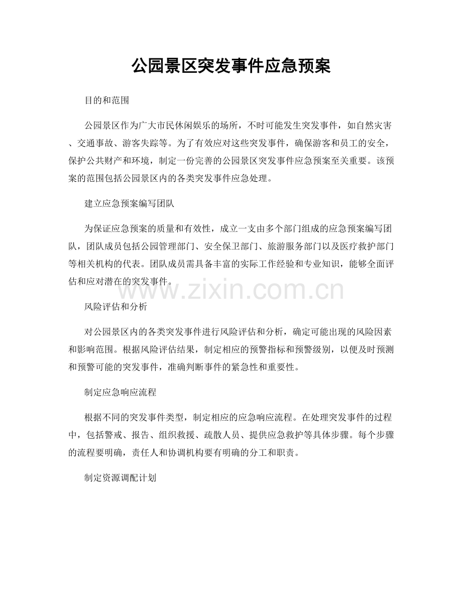 公园景区突发事件应急预案.docx_第1页