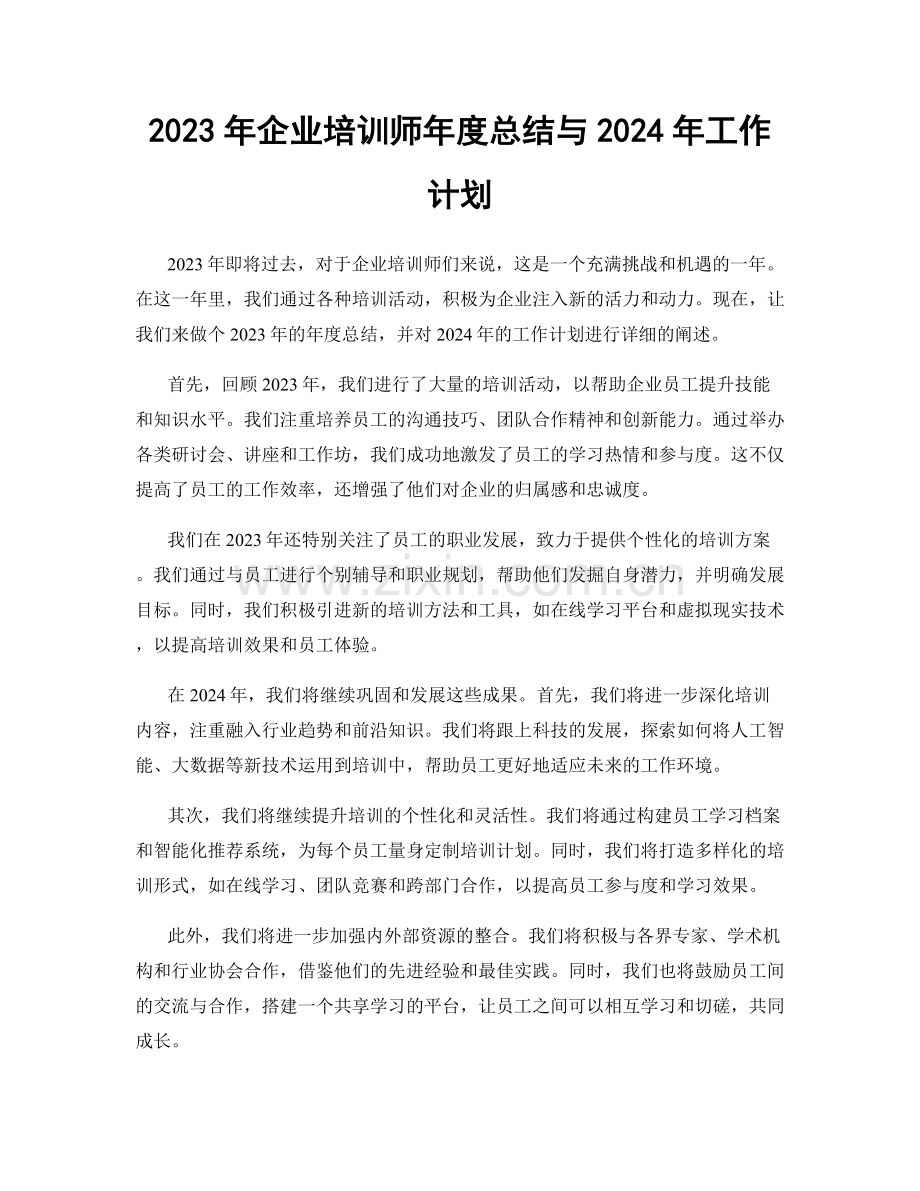 2023年企业培训师年度总结与2024年工作计划.docx_第1页