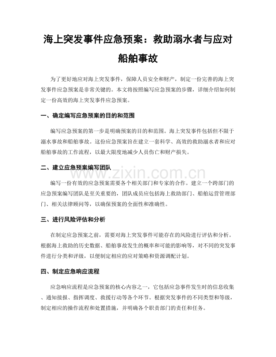 海上突发事件应急预案：救助溺水者与应对船舶事故.docx_第1页