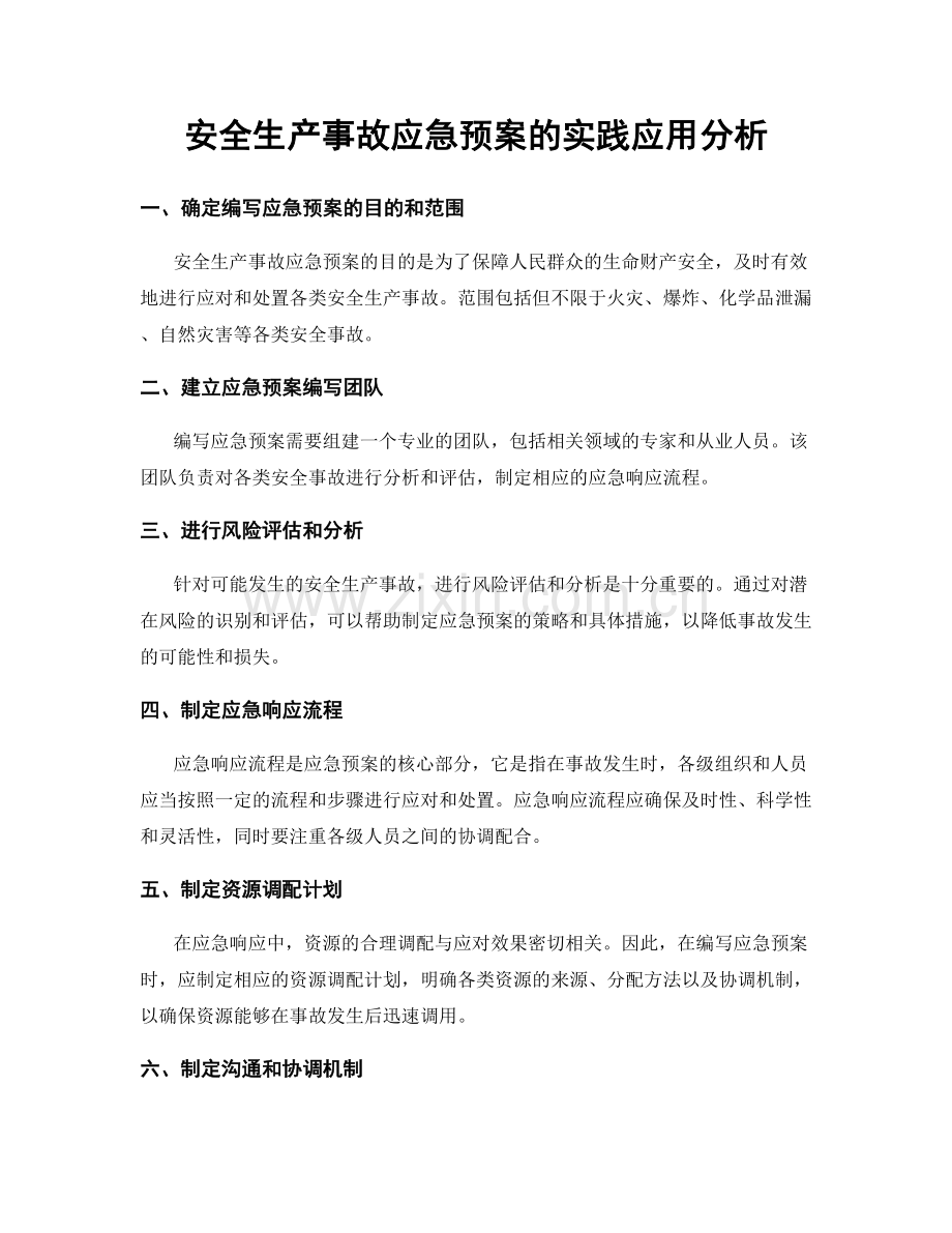 安全生产事故应急预案的实践应用分析.docx_第1页