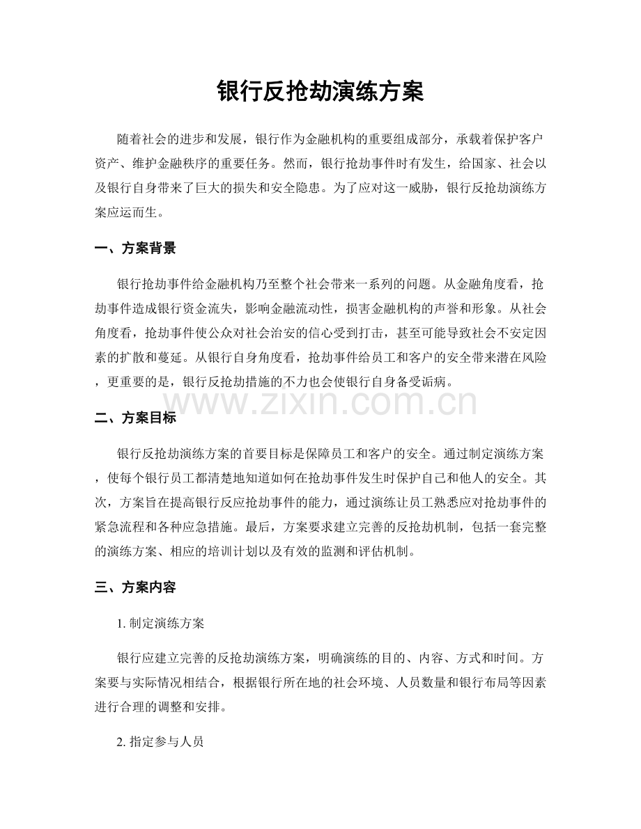 银行反抢劫演练方案.docx_第1页