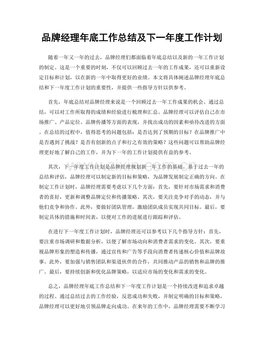 品牌经理年底工作总结及下一年度工作计划.docx_第1页