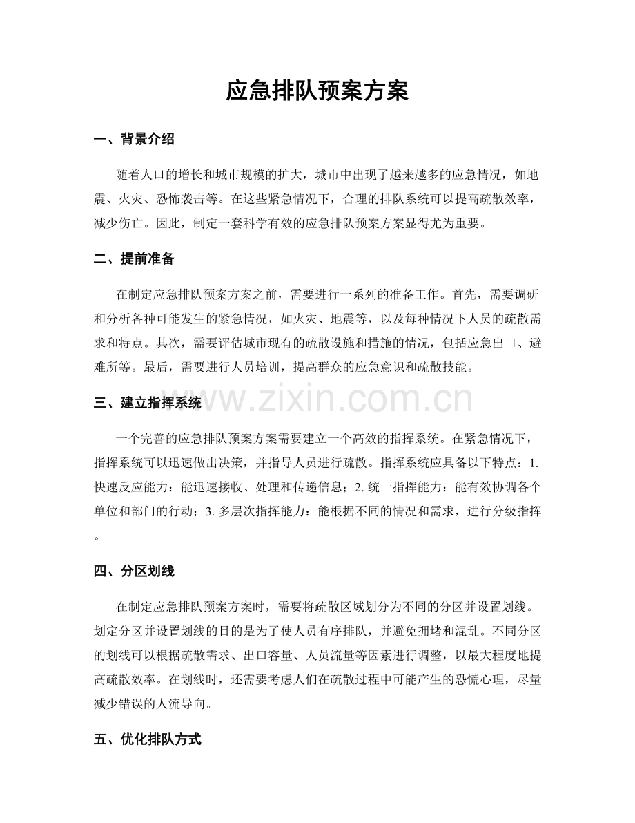 应急排队预案方案.docx_第1页