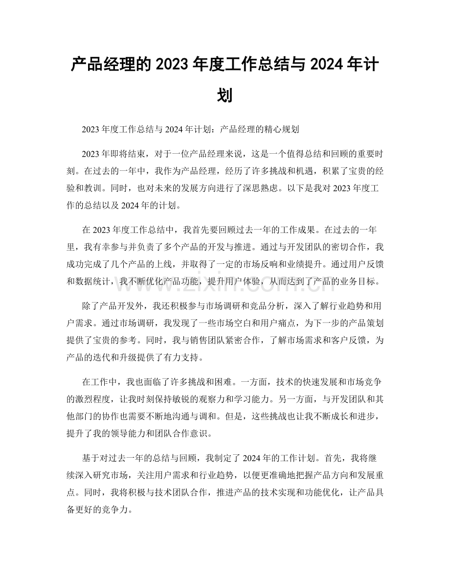 产品经理的2023年度工作总结与2024年计划.docx_第1页