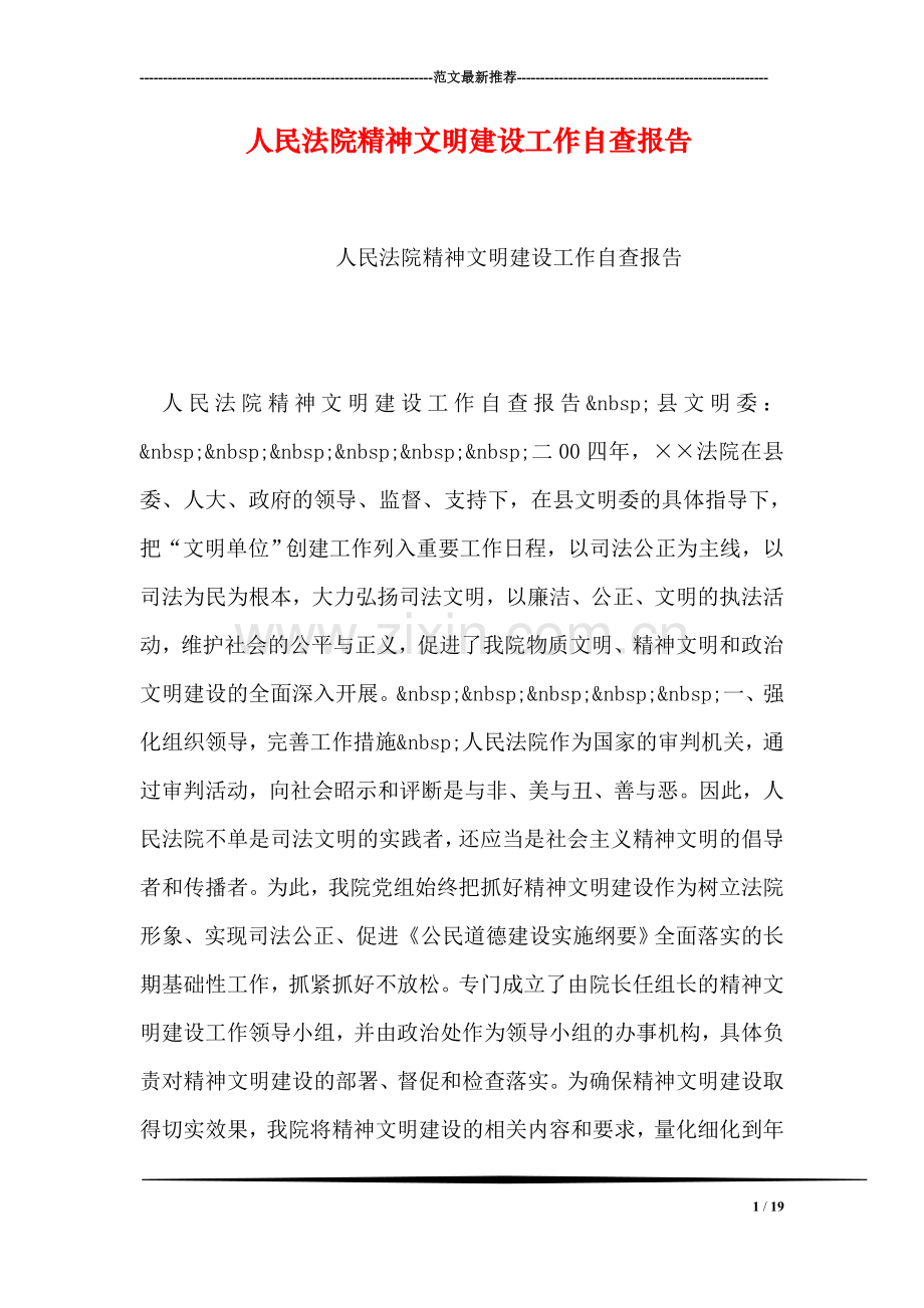 人民法院精神文明建设工作自查报告.doc_第1页