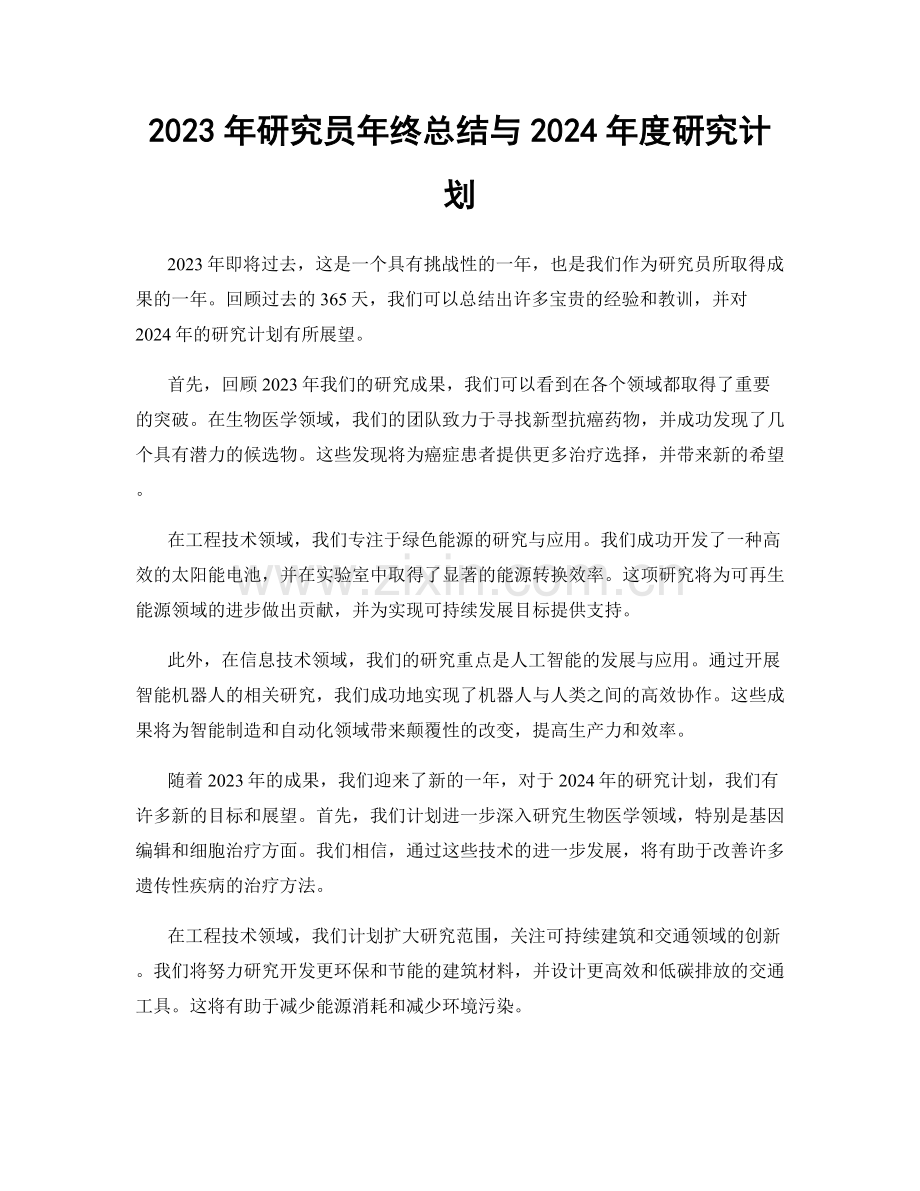 2023年研究员年终总结与2024年度研究计划.docx_第1页