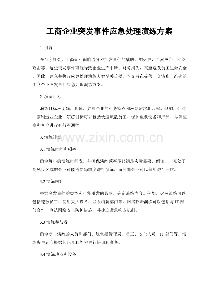 工商企业突发事件应急处理演练方案.docx_第1页