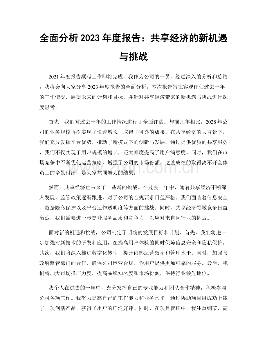 全面分析2023年度报告：共享经济的新机遇与挑战.docx_第1页