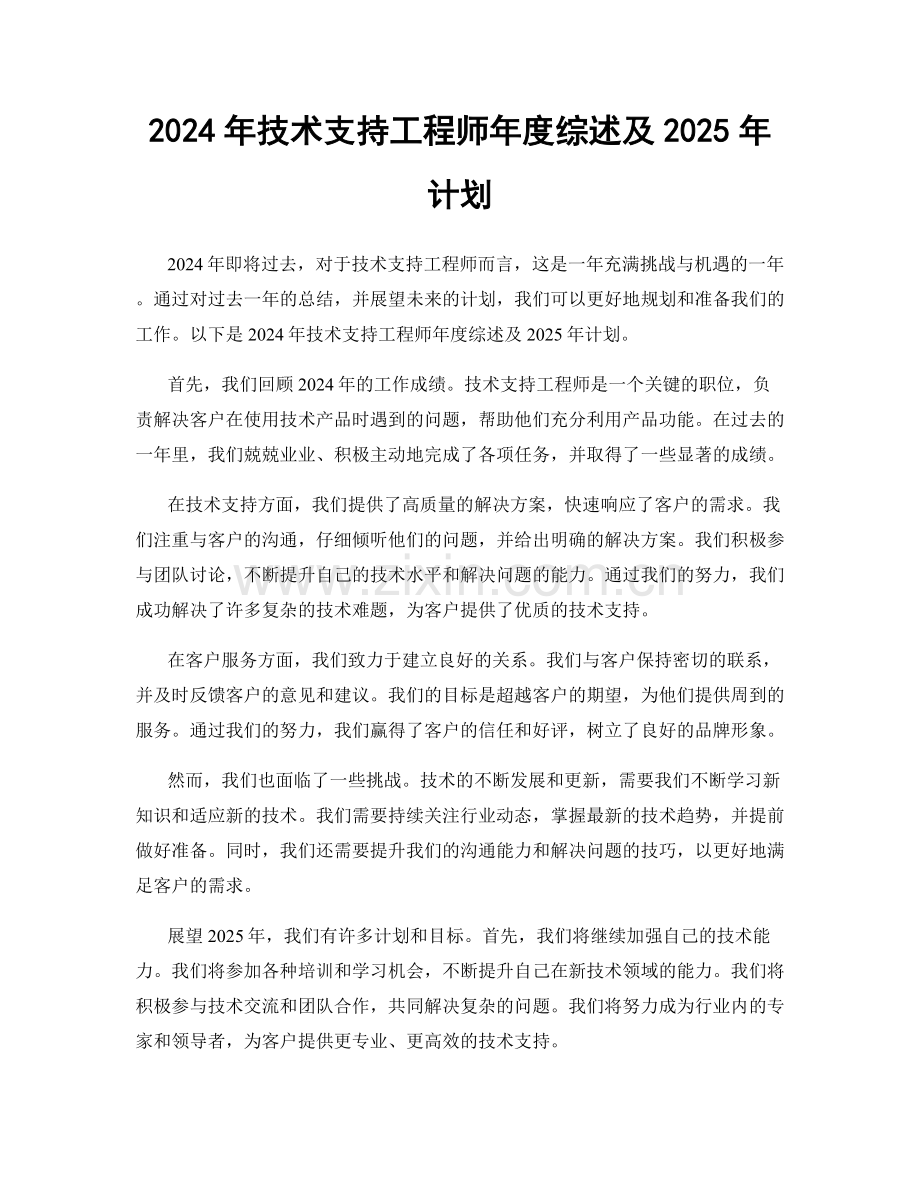 2024年技术支持工程师年度综述及2025年计划.docx_第1页