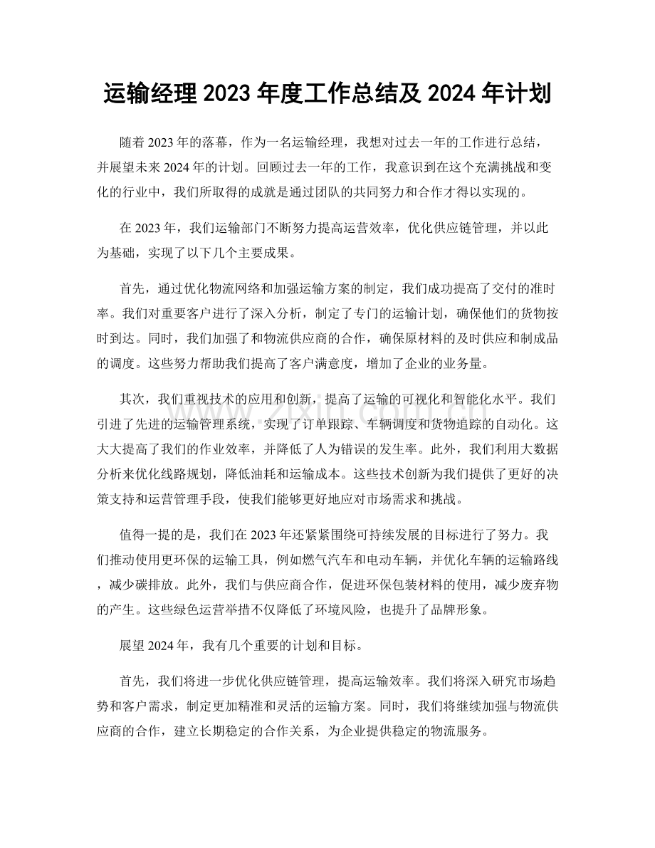 运输经理2023年度工作总结及2024年计划.docx_第1页