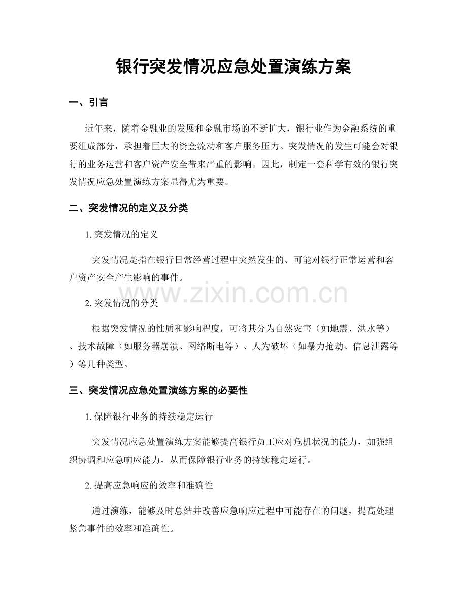 银行突发情况应急处置演练方案.docx_第1页