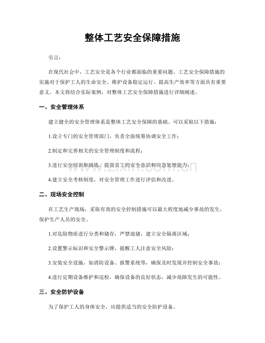 整体工艺安全保障措施.docx_第1页