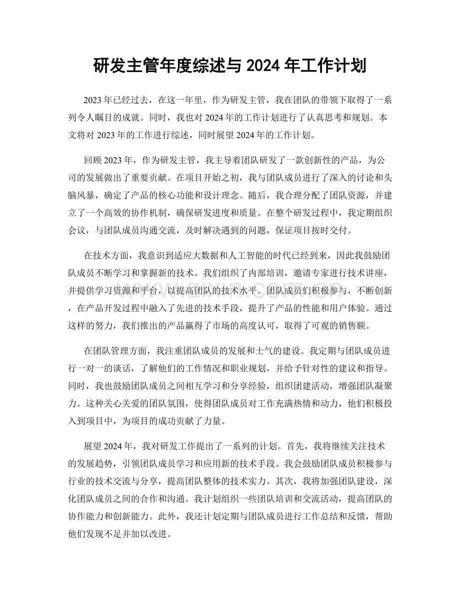 研发主管年度综述与2024年工作计划.docx_第1页