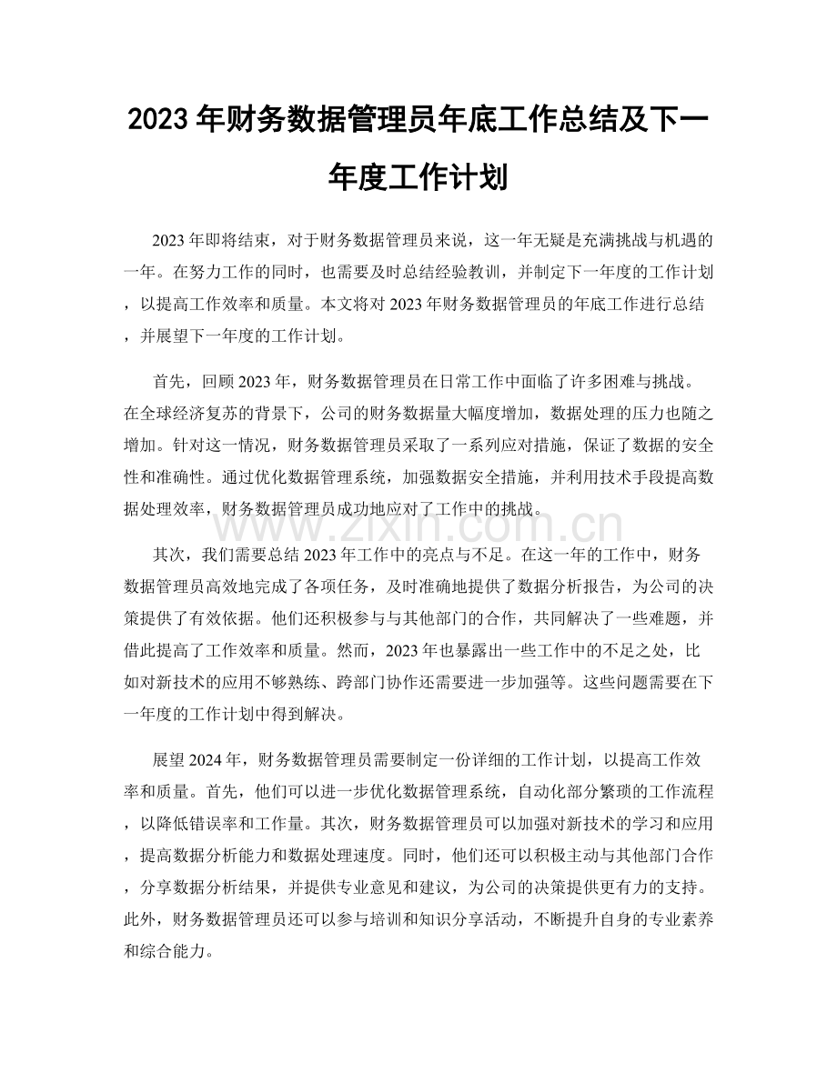 2023年财务数据管理员年底工作总结及下一年度工作计划.docx_第1页