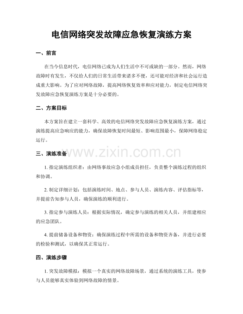 电信网络突发故障应急恢复演练方案.docx_第1页