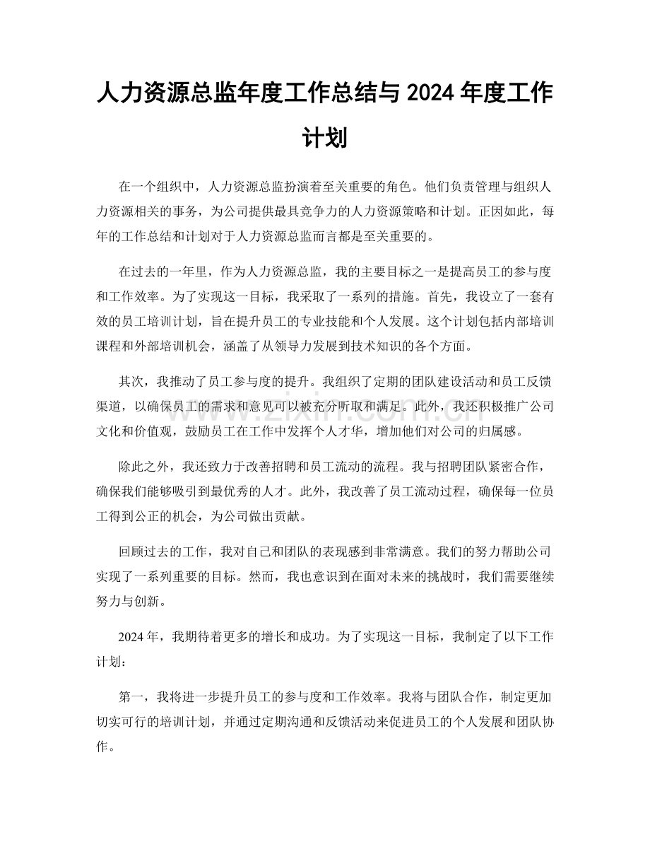 人力资源总监年度工作总结与2024年度工作计划.docx_第1页