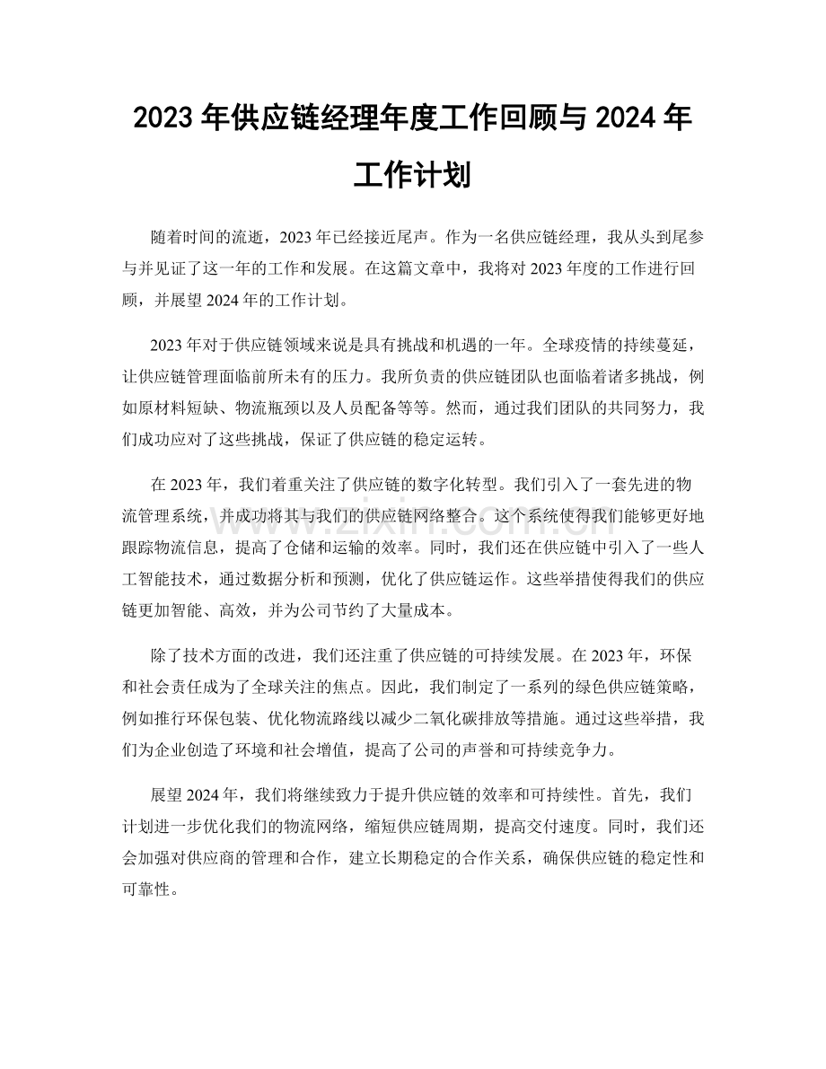 2023年供应链经理年度工作回顾与2024年工作计划.docx_第1页