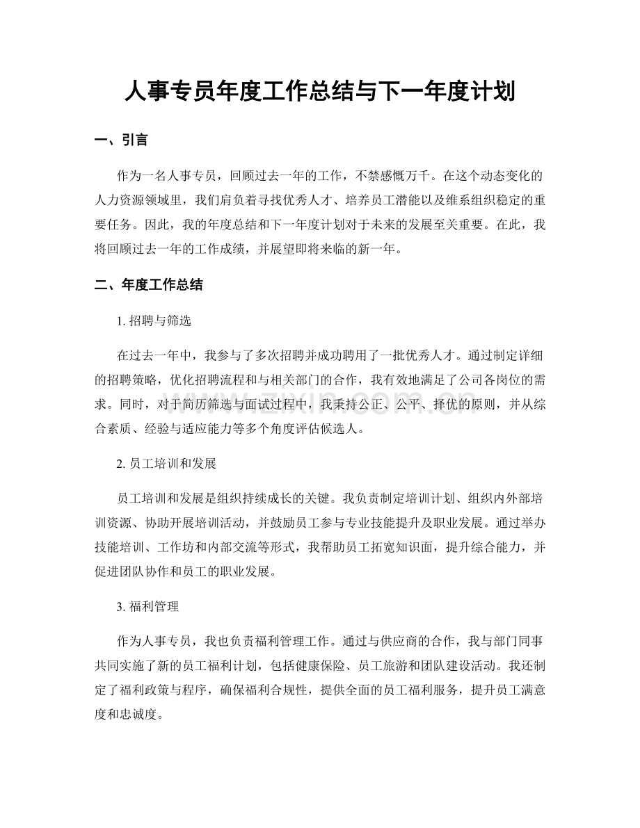 人事专员年度工作总结与下一年度计划.docx_第1页