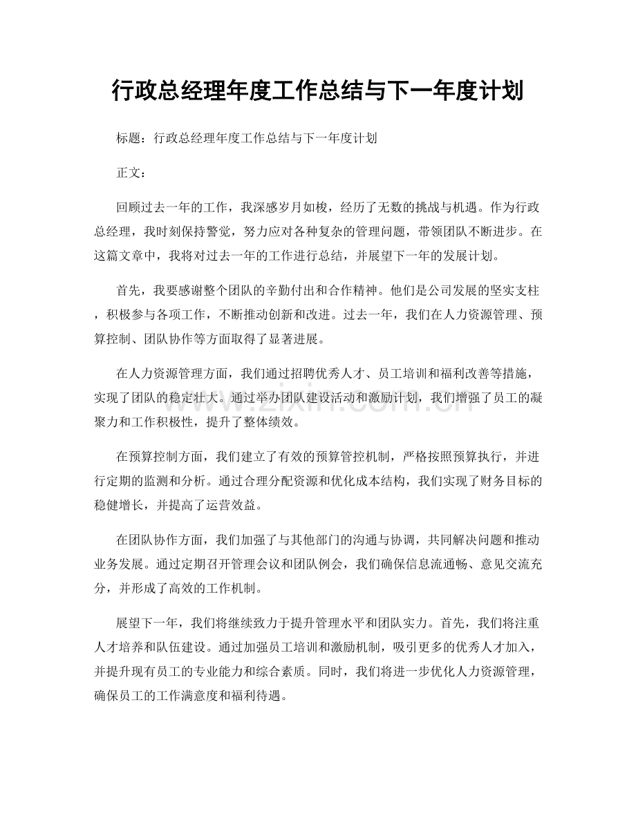 行政总经理年度工作总结与下一年度计划.docx_第1页