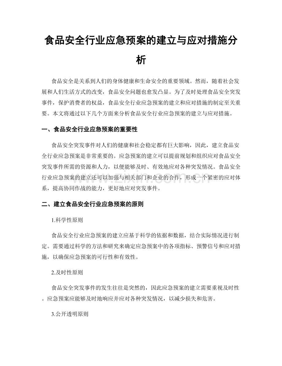 食品安全行业应急预案的建立与应对措施分析.docx_第1页