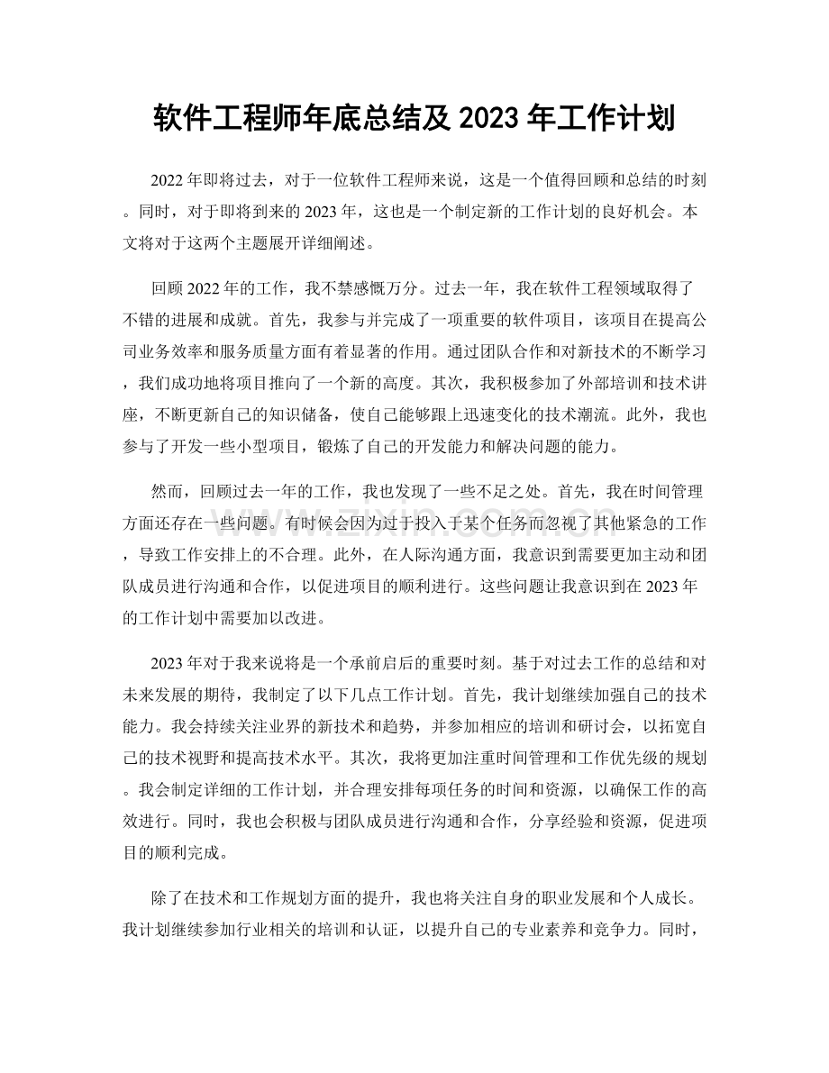 软件工程师年底总结及2023年工作计划.docx_第1页