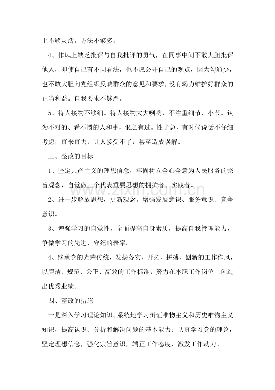 作风整顿个人治理措施.doc_第2页