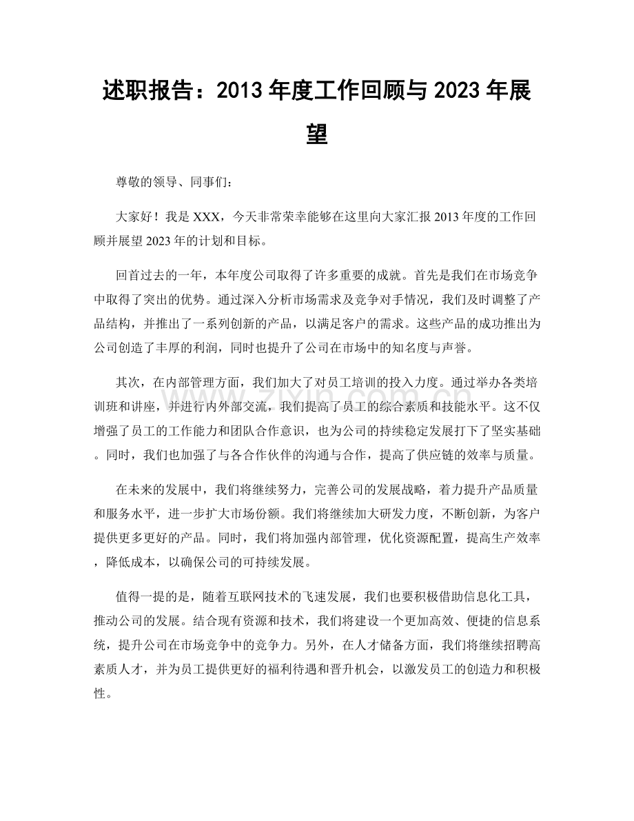 述职报告：2013年度工作回顾与2023年展望.docx_第1页