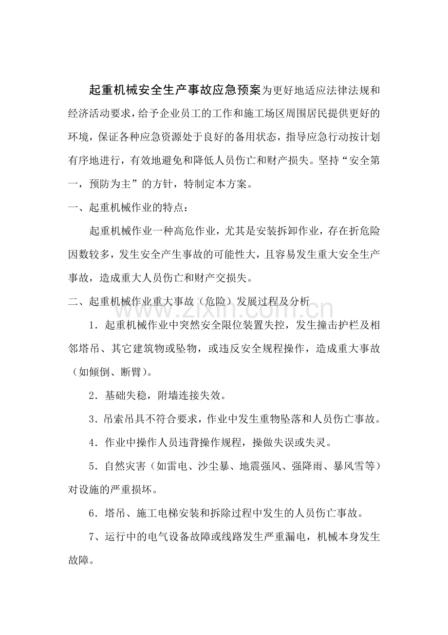 人力资源起重机械安全生产事故应急预案.docx_第1页