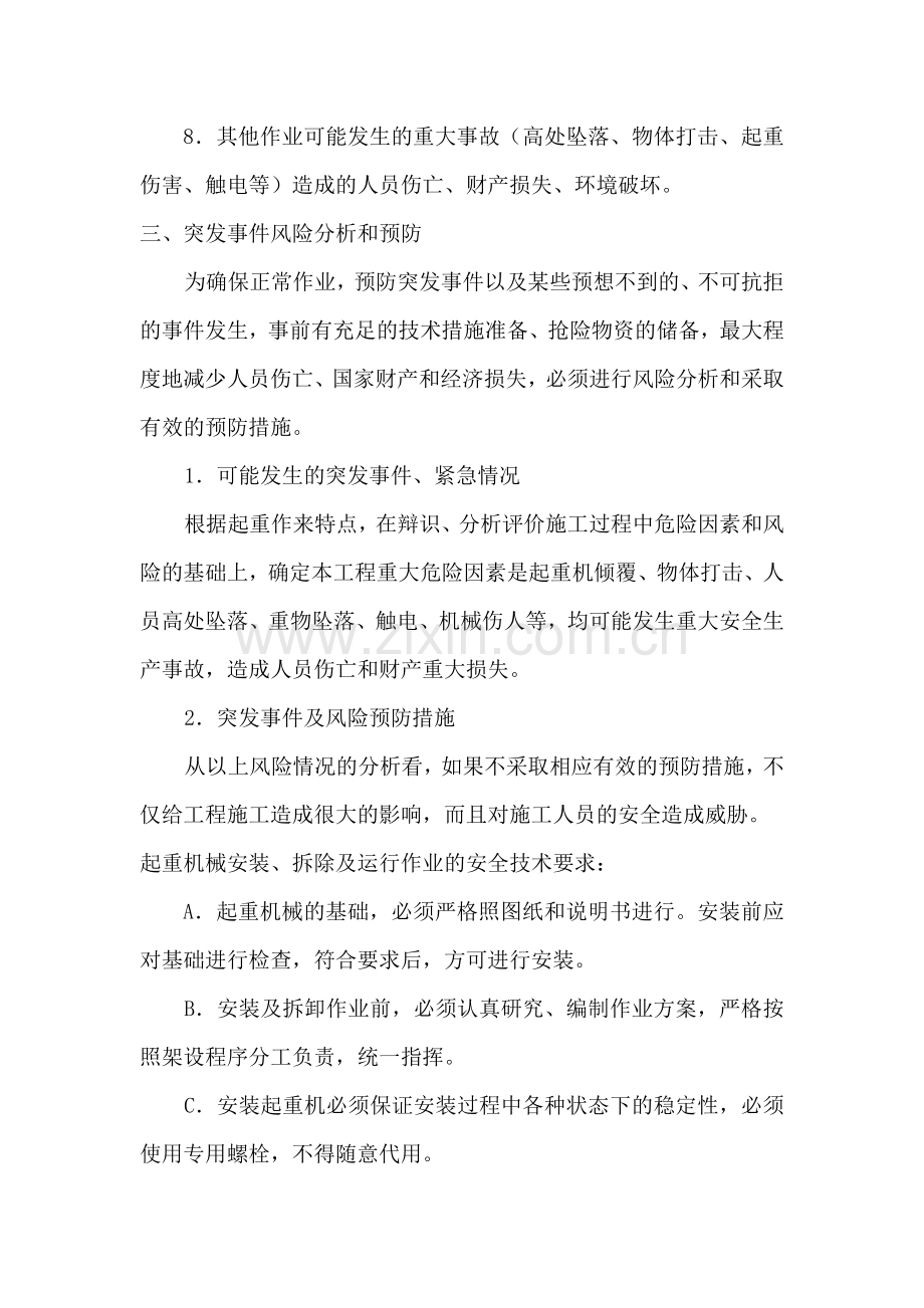 人力资源起重机械安全生产事故应急预案.docx_第2页