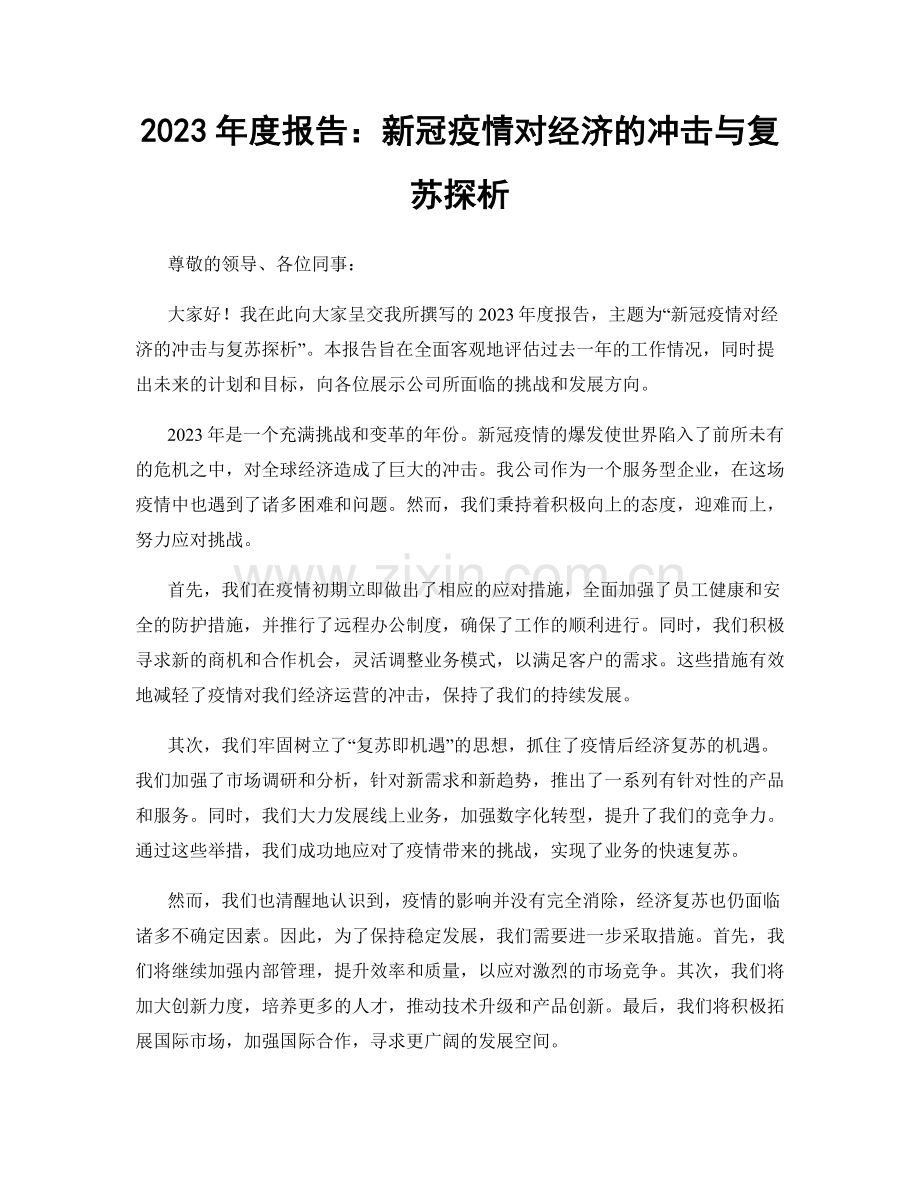 2023年度报告：新冠疫情对经济的冲击与复苏探析.docx_第1页