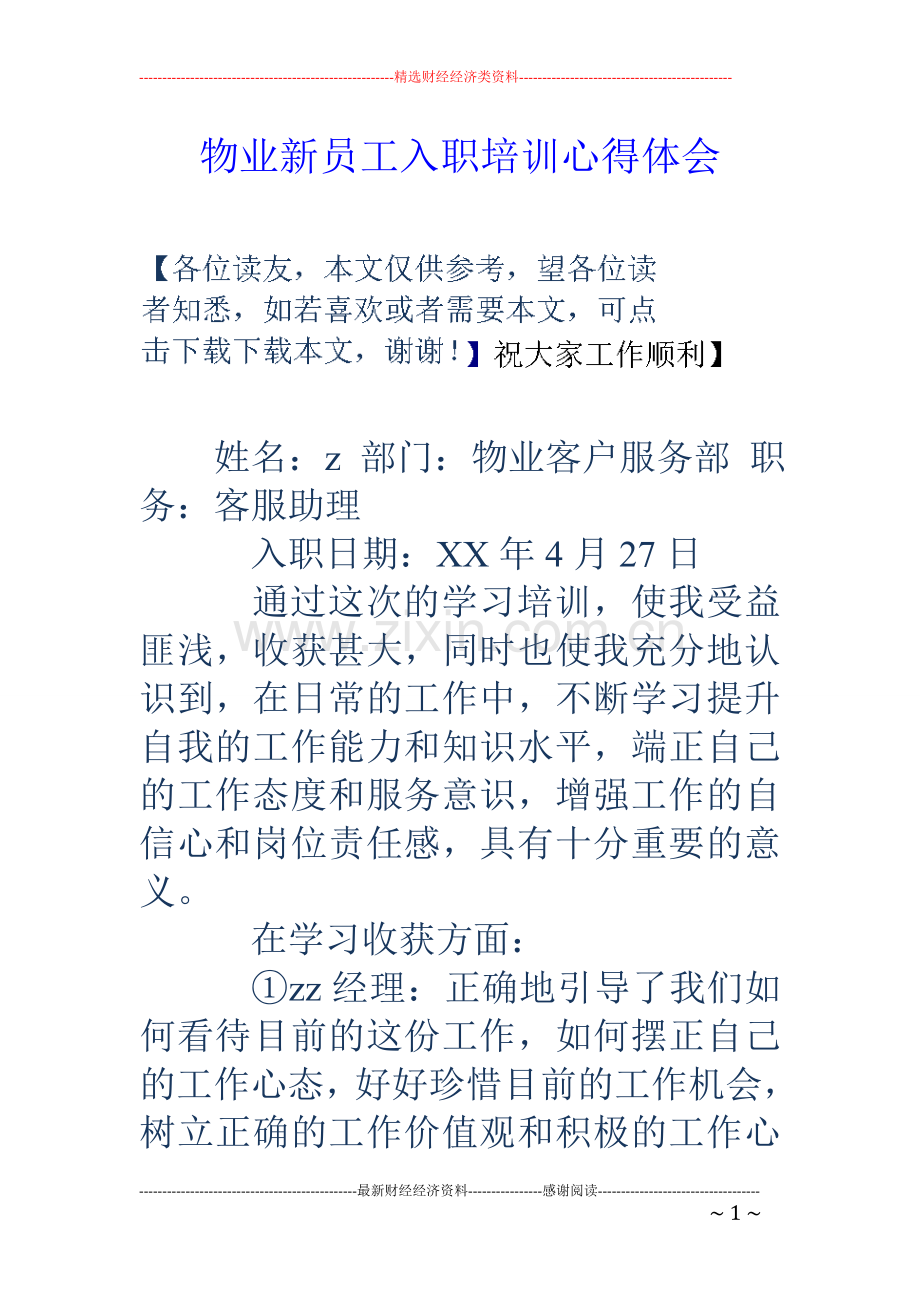 物业新员工入职培训心得体会.doc_第1页