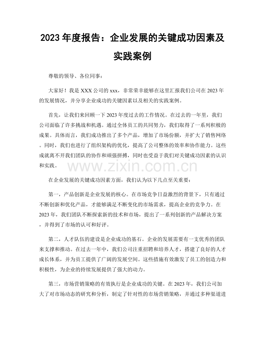 2023年度报告：企业发展的关键成功因素及实践案例.docx_第1页