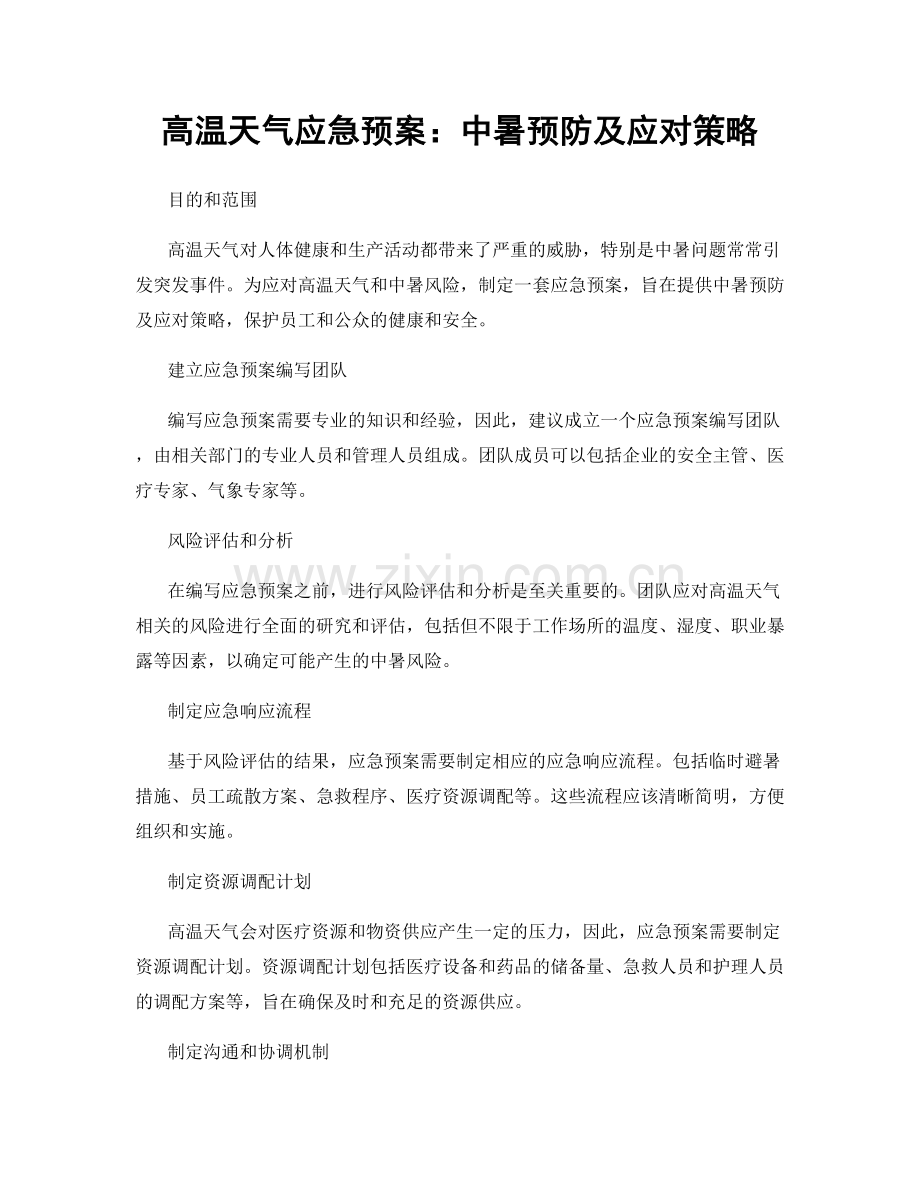 高温天气应急预案：中暑预防及应对策略.docx_第1页