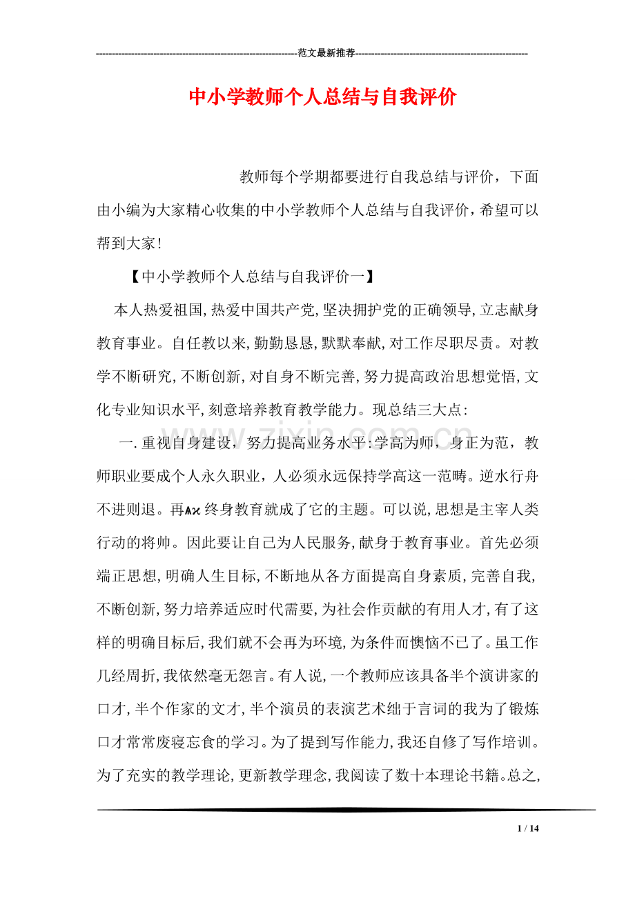 中小学教师个人总结与自我评价.doc_第1页